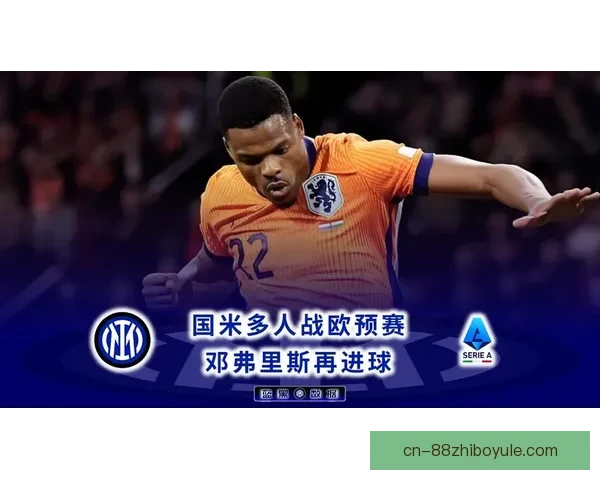 利物浦意邓弗里斯国米坚持留人