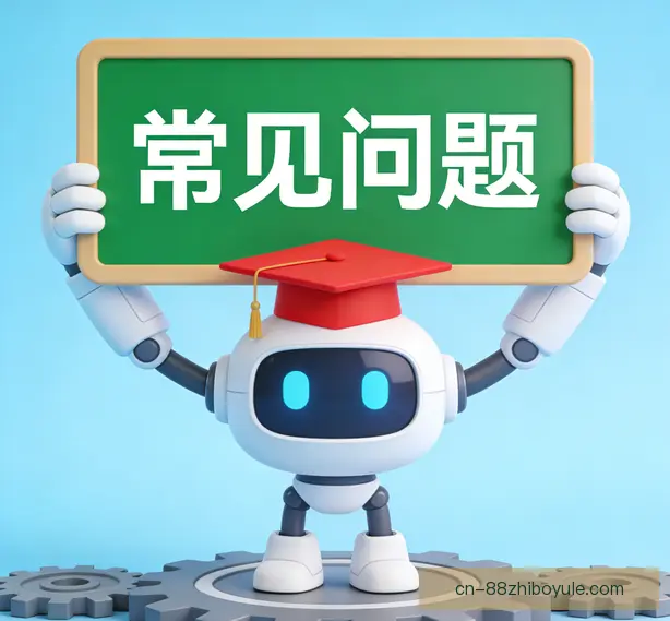常见问题