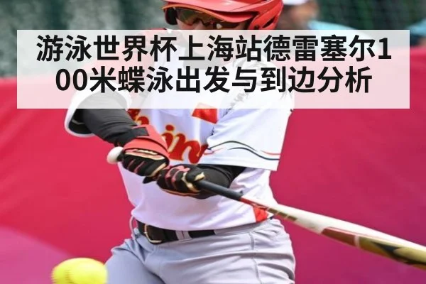 游泳世界杯上海站德雷塞尔100米蝶泳出发与到边分析